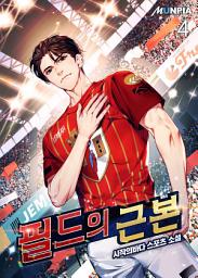 Icon image 필드의 근본 4권