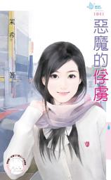 Icon image 惡魔的俘虜: 禾馬文化水叮噹系列491