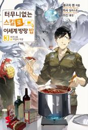 Icon image 터무니없는 스킬로 이세계 방랑 밥 3