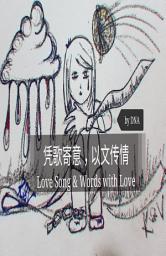 Icon image 凭歌寄意，以文传情（简体版）