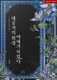 Icon image 대공자의 위장 아내가 되었다 (외전)
