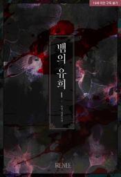Icon image 뱀의 유희 1