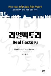 Icon image 리얼팩토리: 작지만 강한 기업으로 살아남는 법