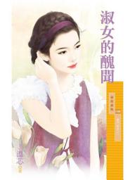 Icon image 淑女的醜聞【豪門秘辛之一】