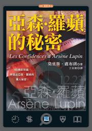 Icon image 亞森‧羅蘋的秘密: 現代羅賓漢劫富濟貧、鋤強扶弱的傳奇事蹟