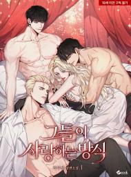 Icon image 그들이 사랑하는 방식 (개정판) 1