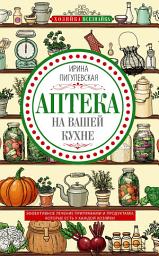 Icon image Аптека на вашей кухне. Эффективное лечение приправами и продуктами, которые есть у каждой хозяйки