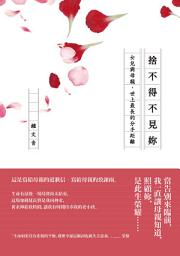 Icon image 捨不得不見妳：女兒與母親，世上最長的分手距離: 女兒與母親，世上最長的分手距離