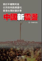 Icon image 《中國新震盪》