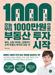 Icon image 오늘부터 1,000만원으로 부동산 투자 시작
