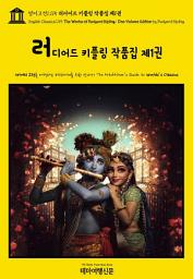 Icon image 영어고전1,115 러디어드 키플링 작품집 제1권(English Classics1,115 The Works of Rudyard Kipling: One Volume Edition by Rudyard Kipling)