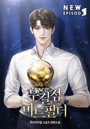 Icon image 무결점 미드필더 11권