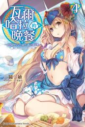 Icon image 瓦爾哈拉的晚餐 (4): ～山豬與仿山豬的紙包料理～