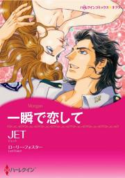 Icon image 一瞬で恋して（カラー版）: ハーレクイン