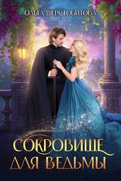 Icon image Сокровище для ведьмы