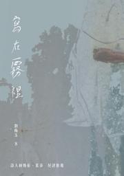 Icon image 寫在霧裡