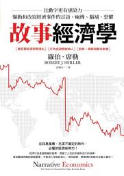 Icon image 故事經濟學: 比數字更有感染力，驅動和改寫經濟事件的耳語、瘋傳、腦補、恐懼