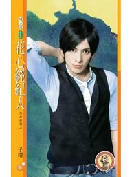 Icon image 花心經紀人【失心系列之一】〔限〕: 果樹橘子說650