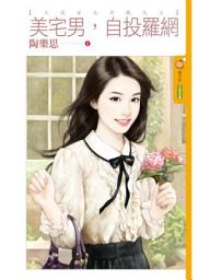 Icon image 美宅男，自投羅網【三高女大作戰之三】
