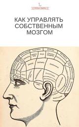 Icon image Как управлять собственным мозгом
