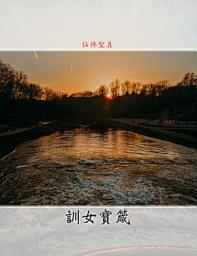 Icon image 訓女寶箴