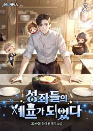 Icon image 성좌들의 셰프가 되었다 5권
