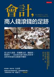 Icon image 會計，商人錢滾錢的足跡: 達文西欠畫債、荷蘭鬱金香、鐵路熱、披頭四……竟是會計誕生進化的故事，是你得知道的金錢運作機制。