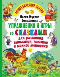 Icon image Упражнения и игры со сказками для развития внимания, памяти и мелкой моторики