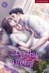 Icon image 그 남자와 네번째 2