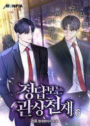 Icon image 정답보는 관상천재 6권