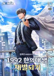 Icon image 1992 한의대생 재벌되기 10권 (완결)