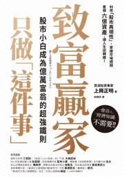 Icon image 致富贏家只做「這件事」: 股市小白成為億萬富翁的超強鐵則