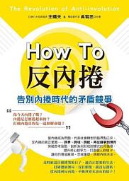 Icon image How to 反內捲