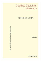 Icon image 괴테 시선 7: 노년의 시