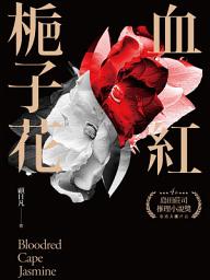 Icon image 血紅梔子花