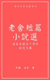 Icon image 老舍短篇小說選: 老舍自殺五十周年紀念文集