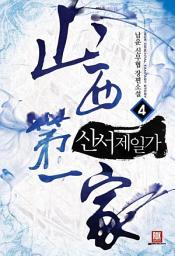 Icon image 산서제일가 4