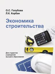 Icon image Экономика строительства