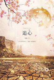 Icon image 追心《心流系列 01》