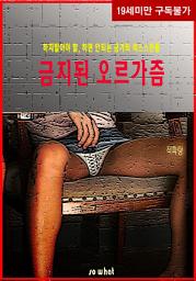 Icon image [체험판] 금지된 오르가즘