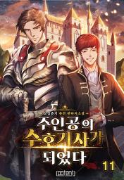 Icon image 주인공의 수호기사가 되었다 11권