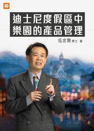 Icon image 迪士尼度假區中樂園的產品管理