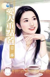 Icon image 愛人重點名: 禾馬文化水叮噹系列028