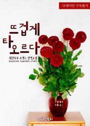 Icon image 뜨겁게 타오르다: 1권