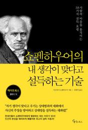 Icon image 쇼펜하우어의 내 생각이 맞다고 설득하는 기술