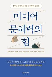 Icon image 미디어 문해력의 힘