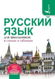Icon image Русский язык для школьников в схемах и таблицах