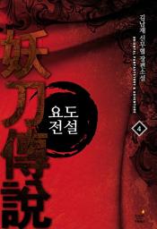 Icon image 요도전설. 4
