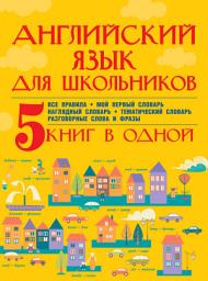 Icon image Английский язык для школьников. 5 книг в одной