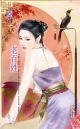 Icon image 老百姓~大東王朝之三: 禾馬文化珍愛晶鑽系列026